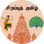 சிறப்புத் தமிழ்